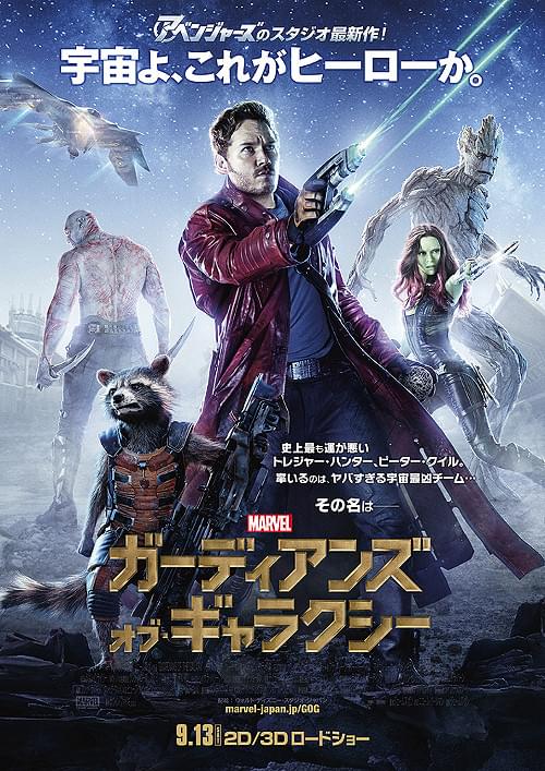 ガーディアンオブギャラクシーのポスター