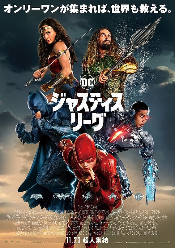 ジャスティス・リーグのポスター