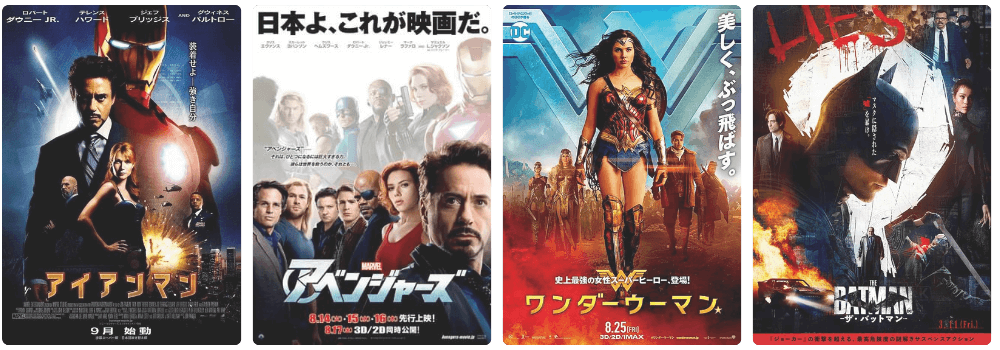 マーベルとDCの違いの映画4本のポスター