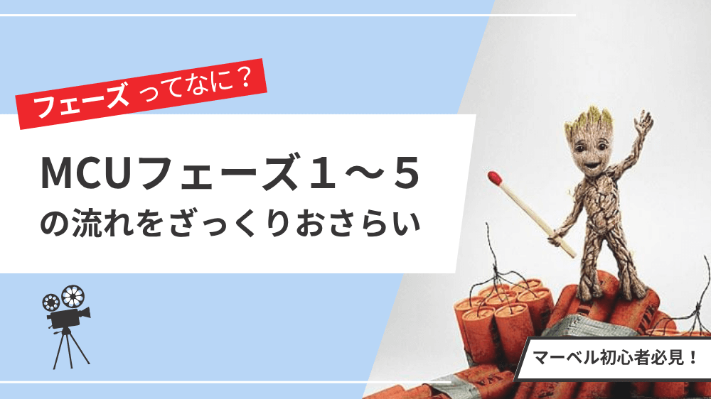 MCUフェーズ１〜５のおさらいのサムネイル