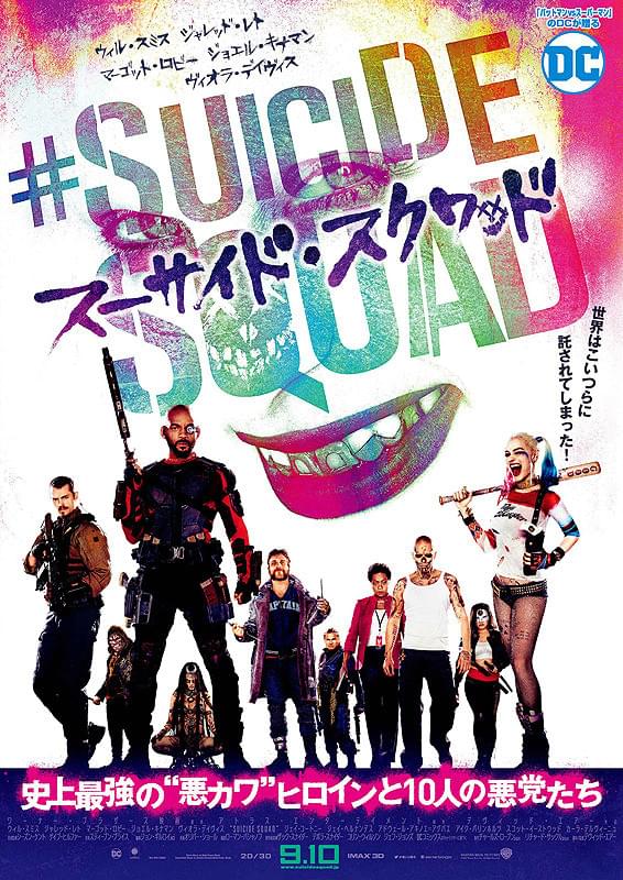 スーサイド・スクワッドのポスター