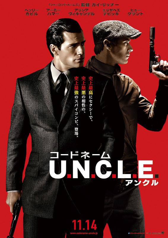 コードネーム U.N.C.L.E.のポスター