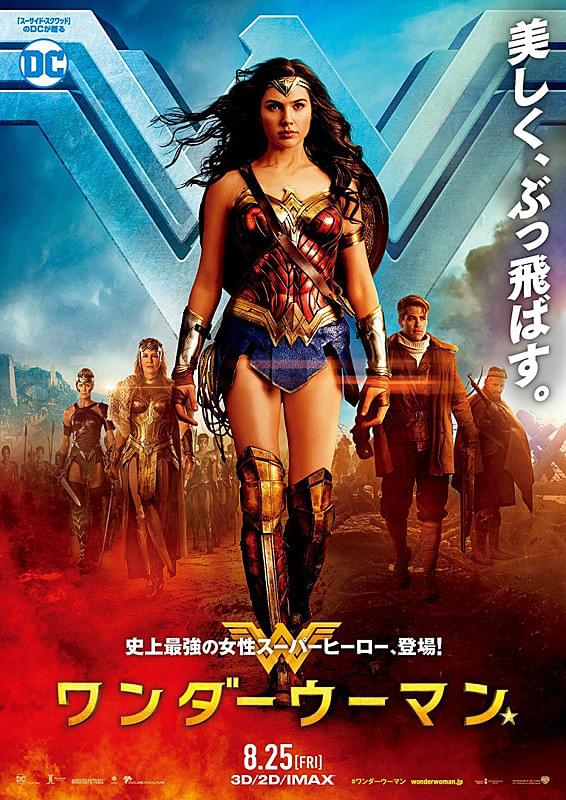 ワンダーウーマンのポスター