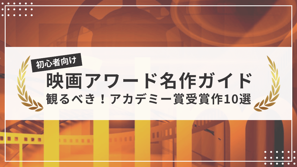 映画アワード名作ガイドのサムネイル