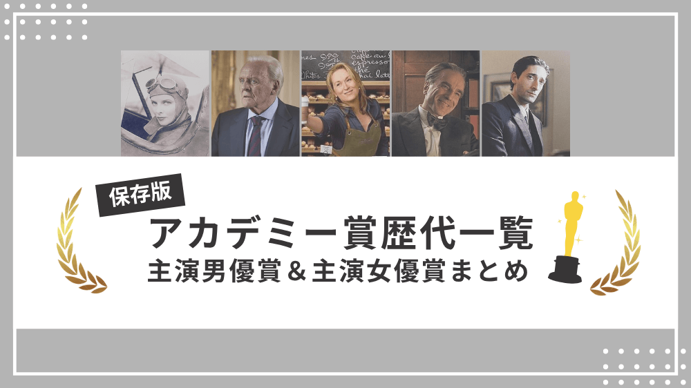 アカデミー賞歴代一覧｜ 主演男優賞・主演女優賞まとめのサムネイル