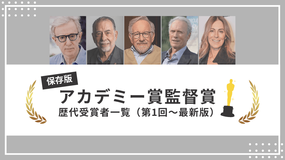 アカデミー賞監督賞受賞者一覧のサムネイル