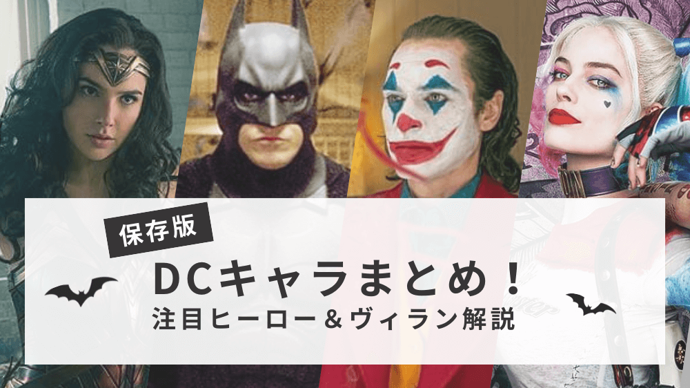 DCキャラ一覧のサムネイル