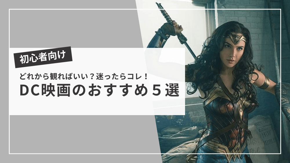 DC映画のおすすめ５選のサムネイル