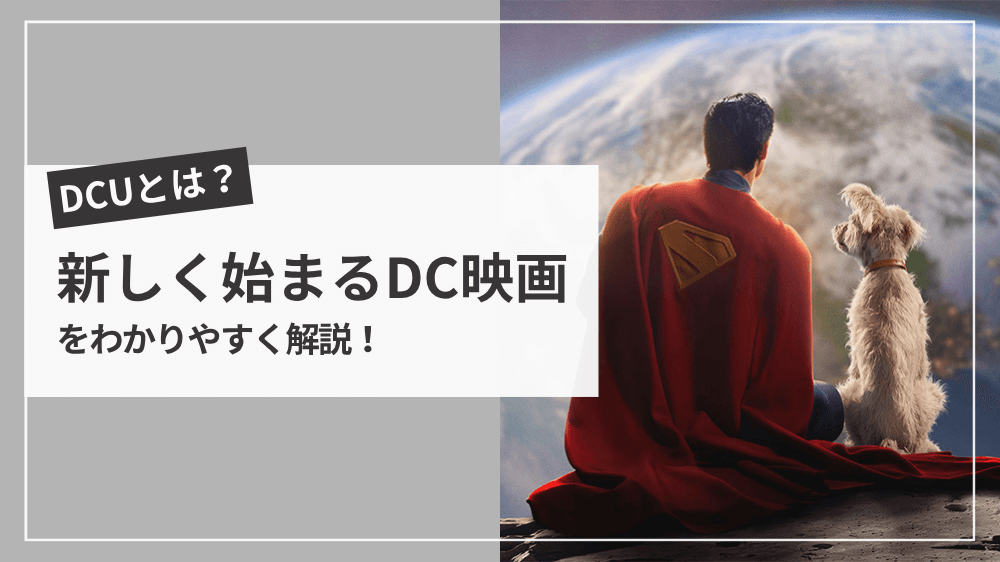 新しく始まるDC映画の世界を復習しようのサムネイル