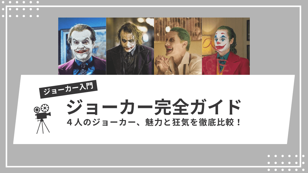 ジョーカー完全ガイドのサムネイル