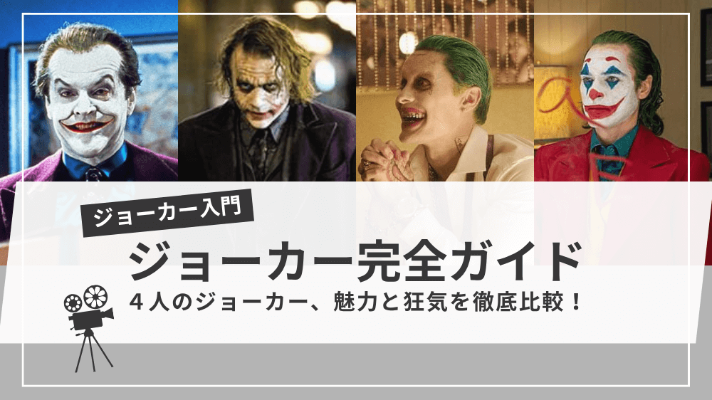 ジョーカー完全ガイドのサムネイル