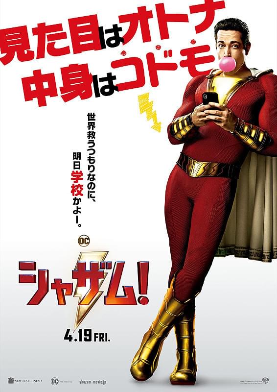 シャザム!のポスター
