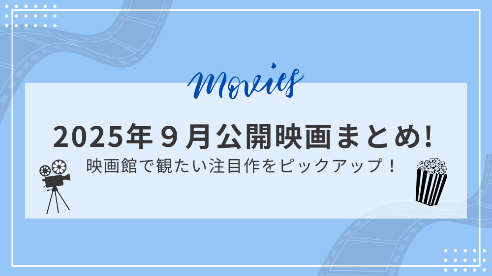 2025年9月公開映画まとめのサムネイル