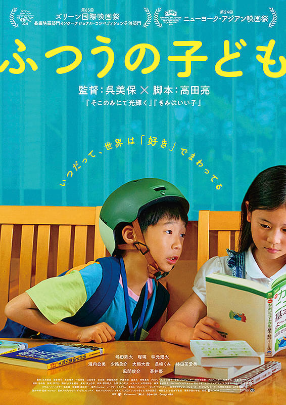 ふつうの子どものポスター