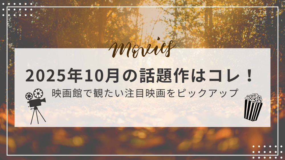 2025年10月の話題作映画のサムネイル